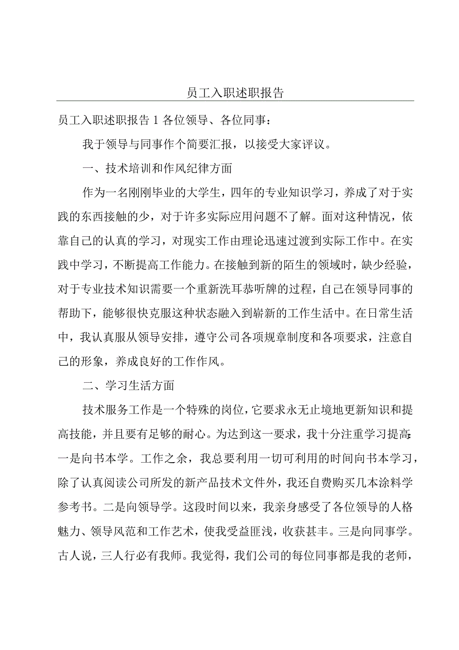 员工入职述职报告.docx_第1页