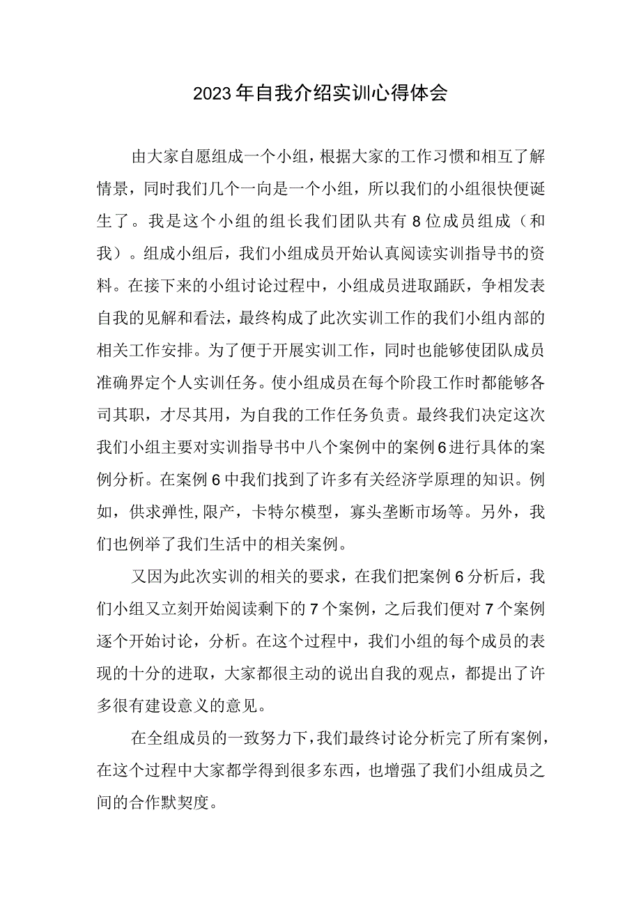 2023自我介绍实训心得体会.docx_第1页