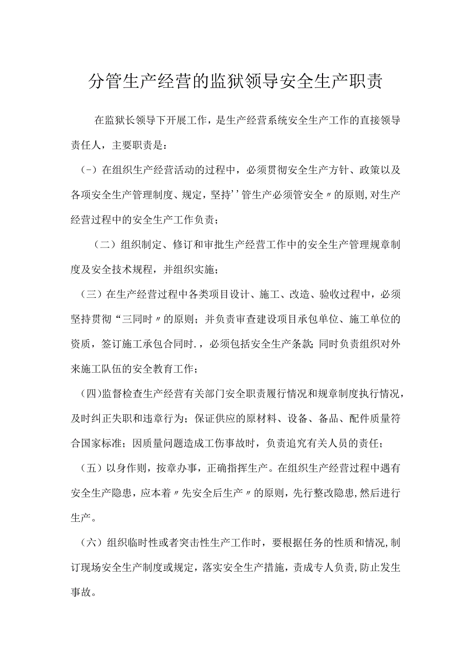 分管生产经营的监狱领导安全生产职责模板范本.docx_第1页