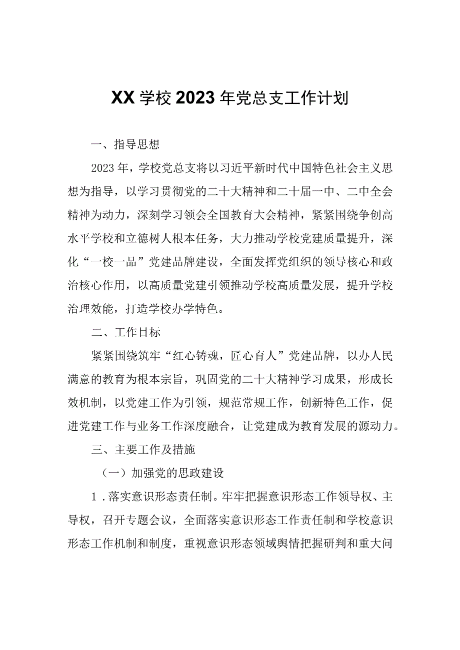 XX学校2023年党总支工作计划.docx_第1页