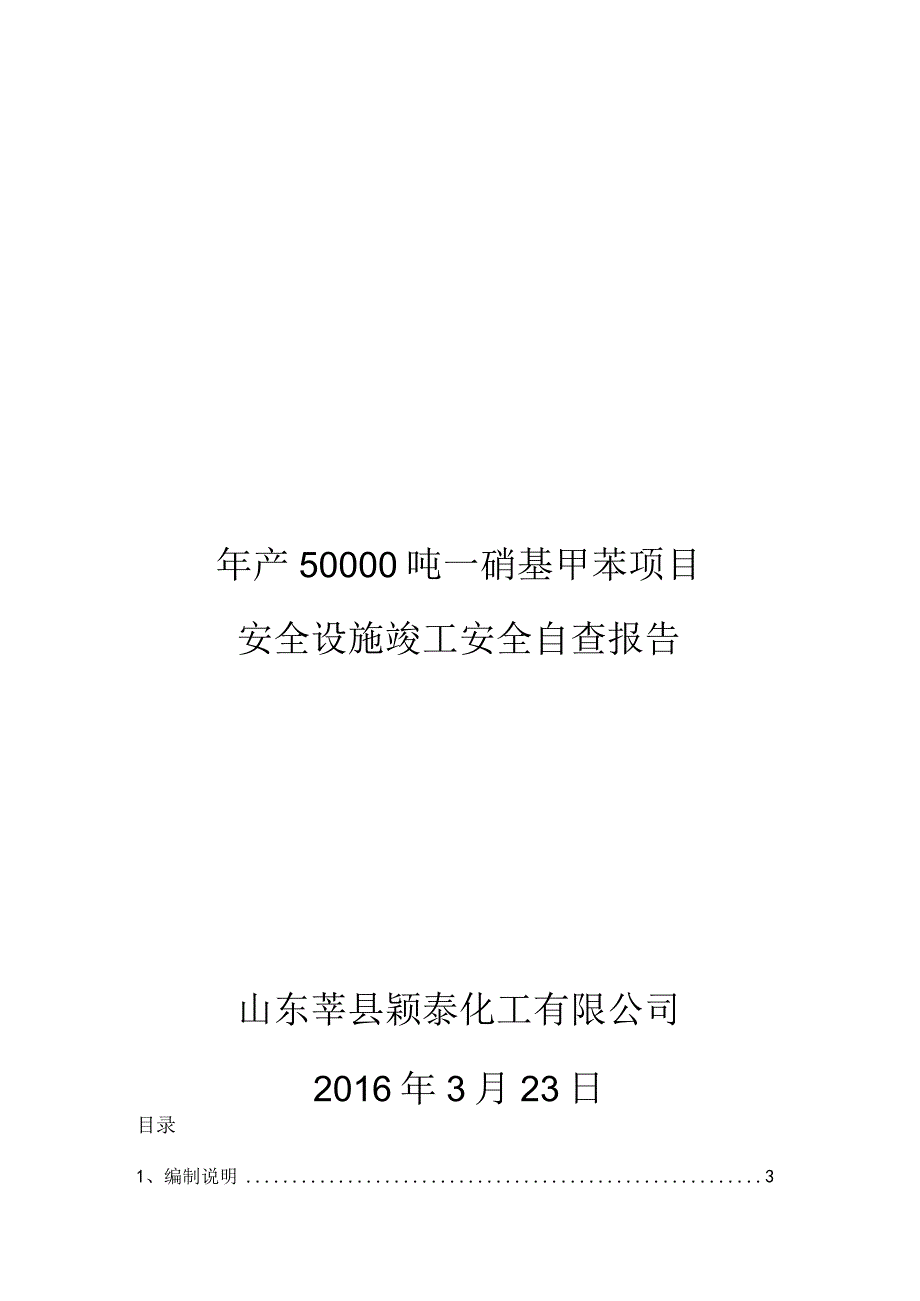 2023年整理安全设施自查报告.docx_第1页