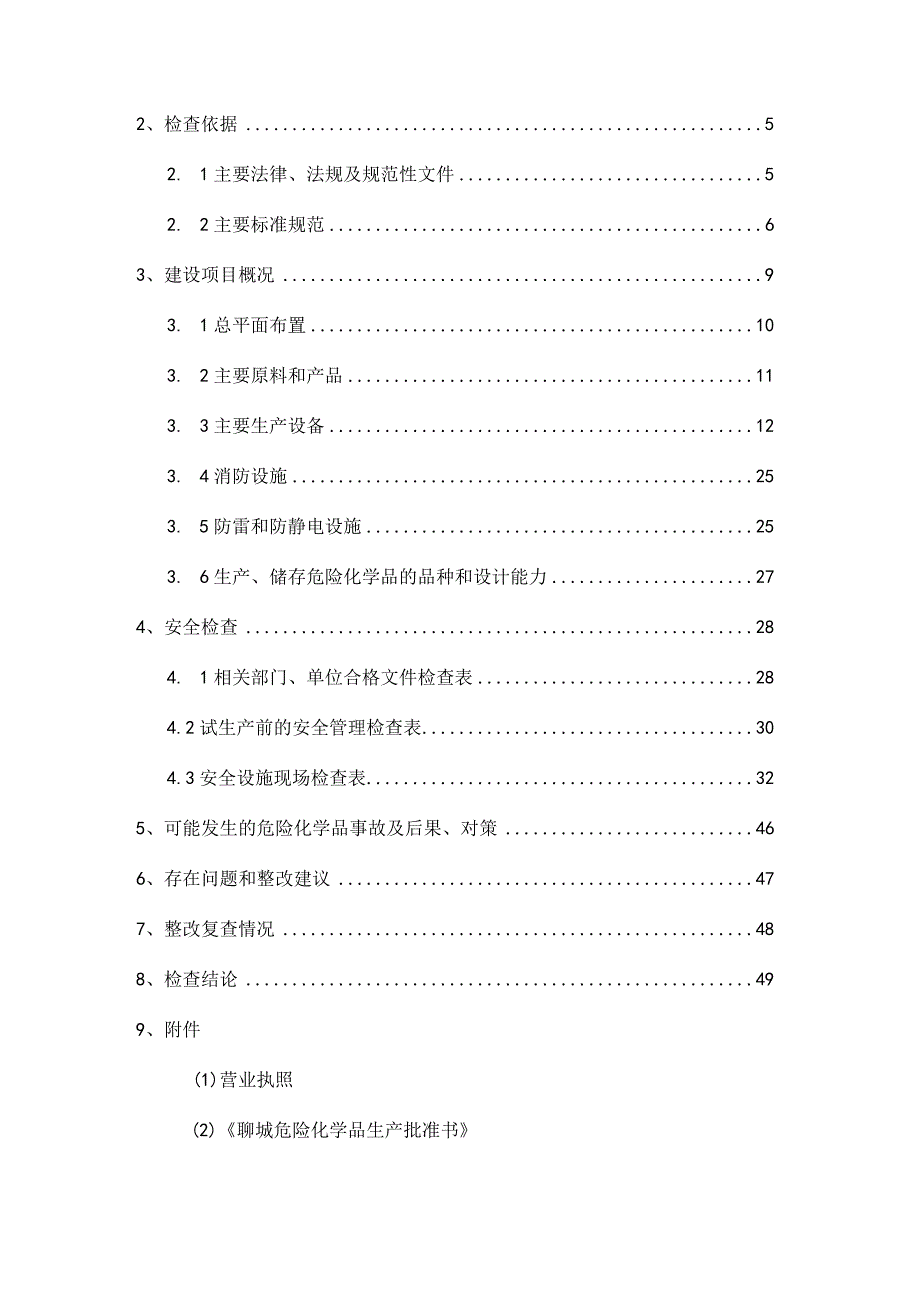 2023年整理安全设施自查报告.docx_第2页