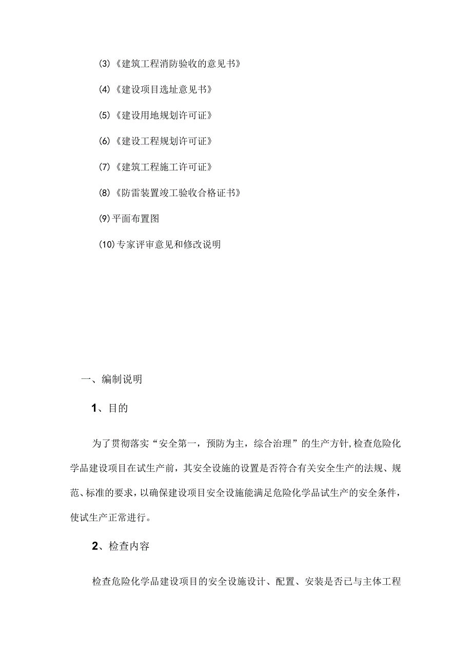 2023年整理安全设施自查报告.docx_第3页