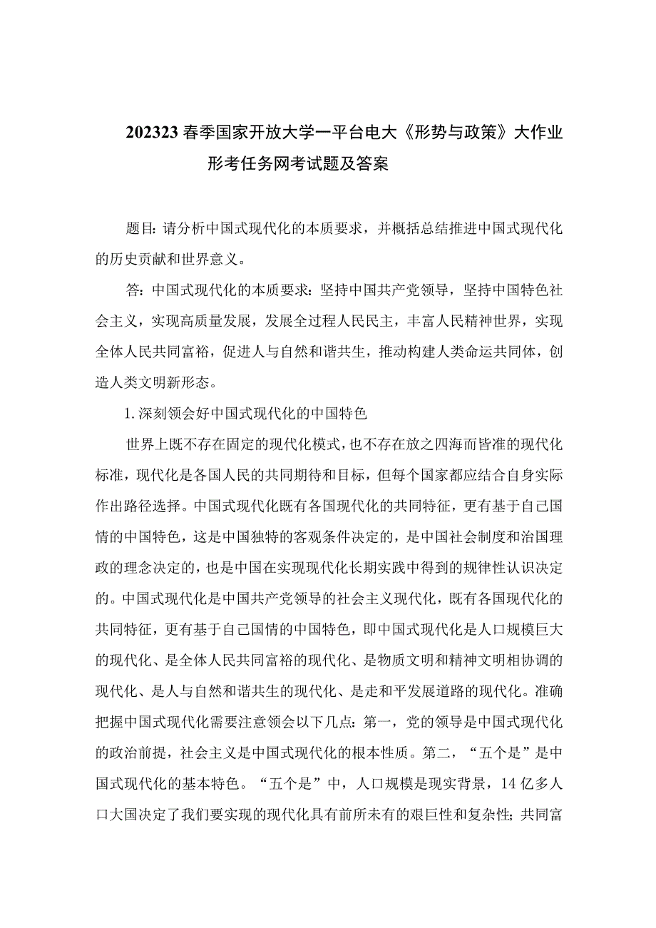 2023春季国家开放大学一平台电大《形势与政策》大作业形考任务网考试题及答案精选五篇.docx_第1页