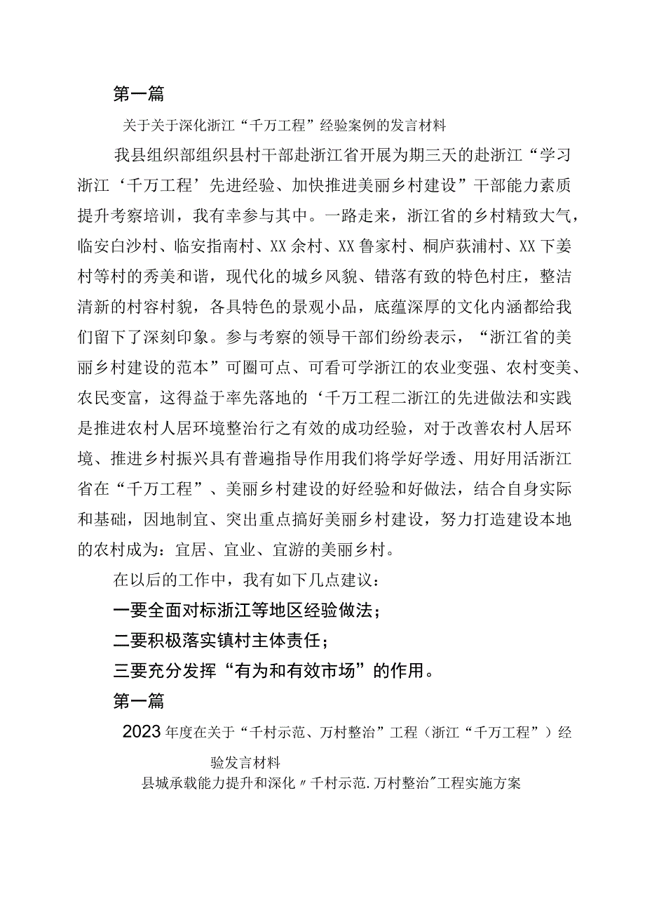 学习浙江千万工程经验案例专题学习研讨交流发言材10篇.docx_第1页