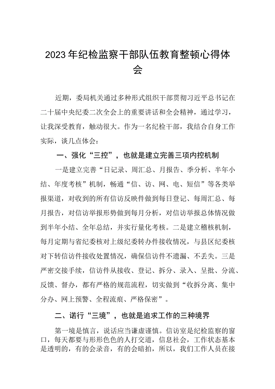 关于2023年纪检监察干部队伍教育整顿个人心得体会两篇.docx_第1页