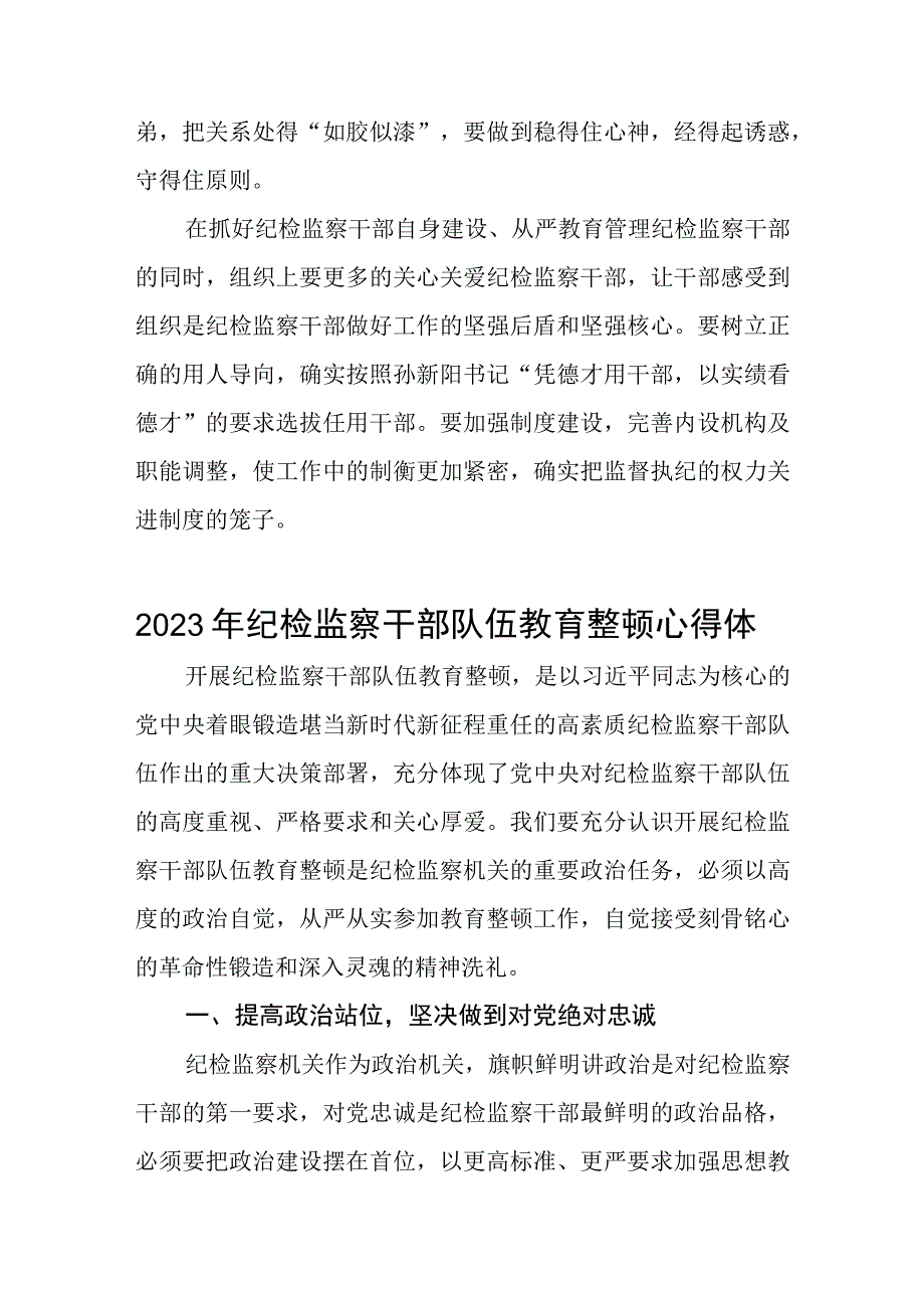 关于2023年纪检监察干部队伍教育整顿个人心得体会两篇.docx_第3页