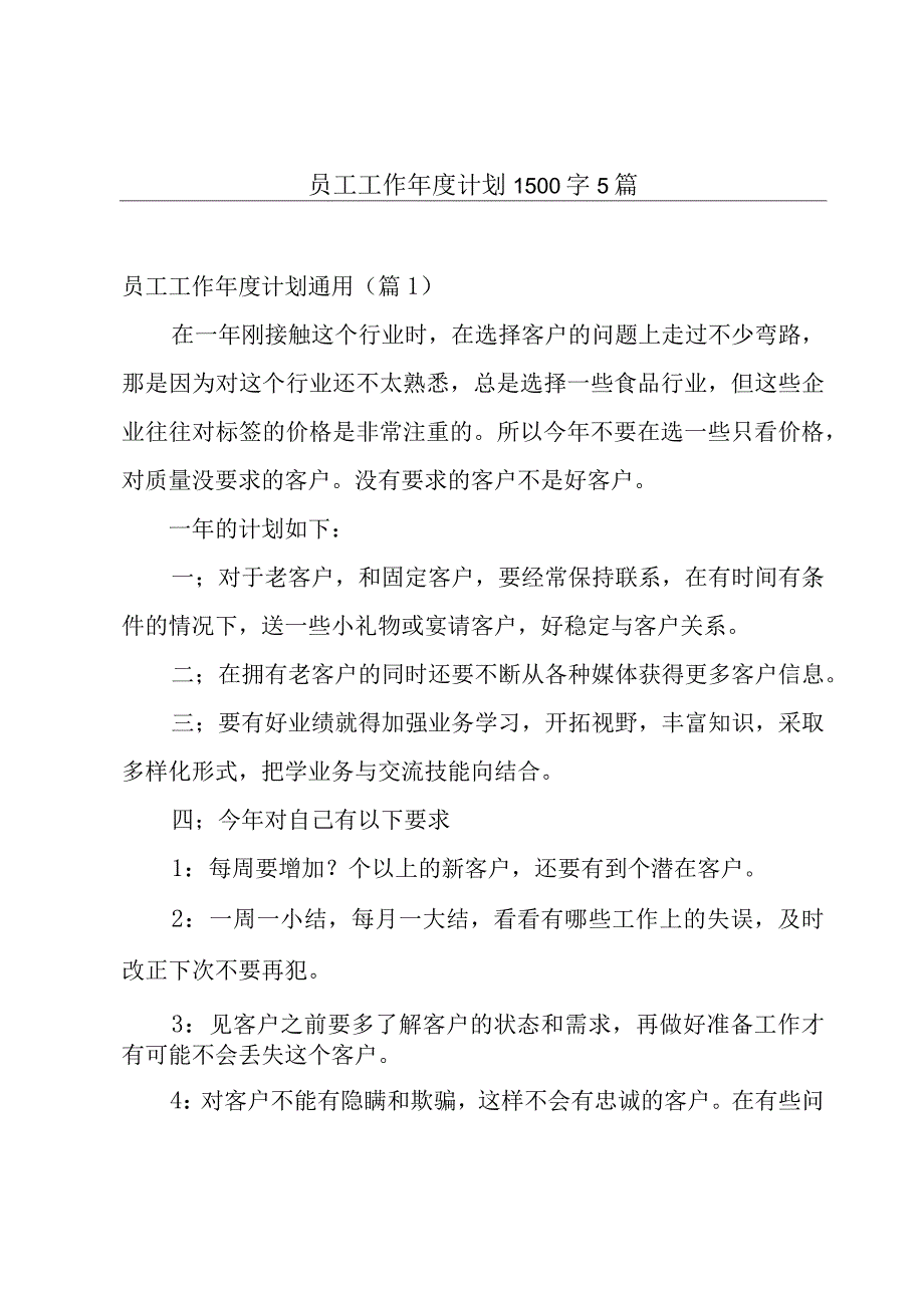 员工工作年度计划1500字5篇.docx_第1页