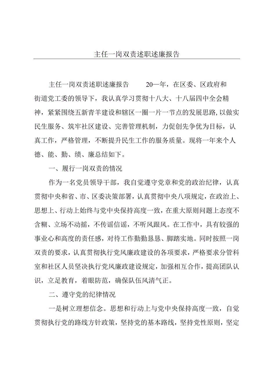 主任一岗双责述职述廉报告.docx_第1页