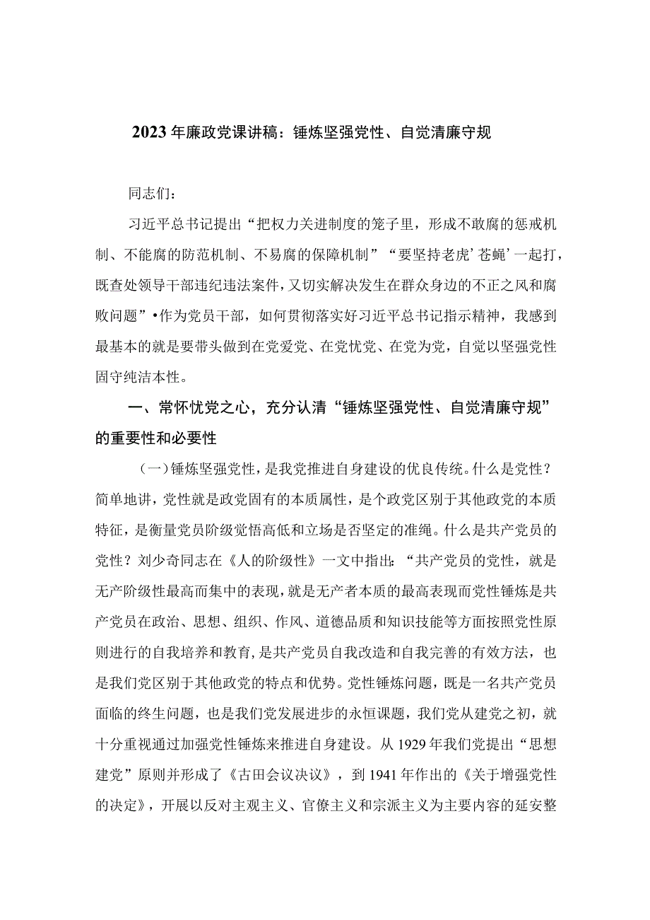 2023年廉政党课讲稿：锤炼坚强党性自觉清廉守规精选版10篇.docx_第1页