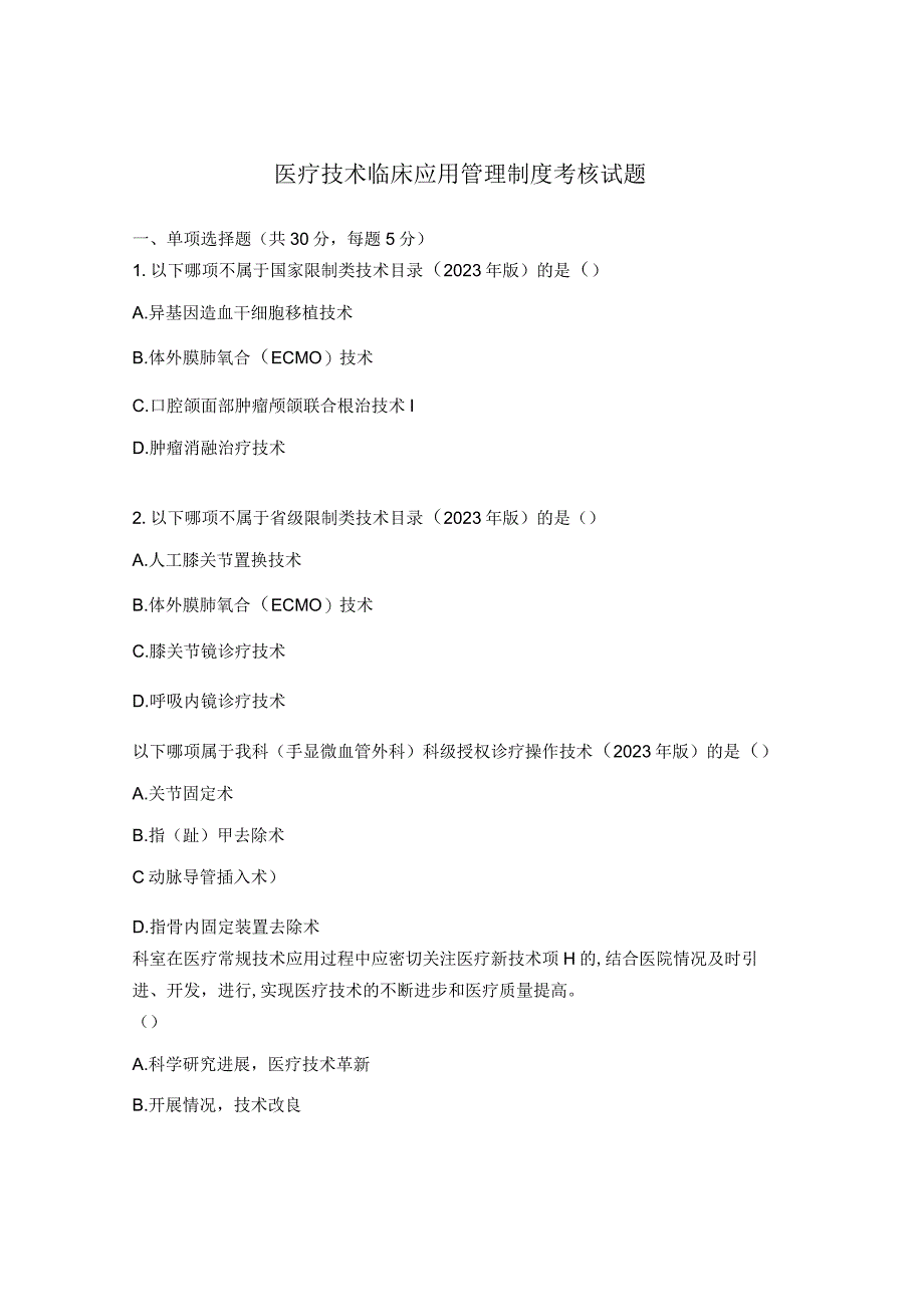 医疗技术临床应用管理制度考核试题.docx_第1页