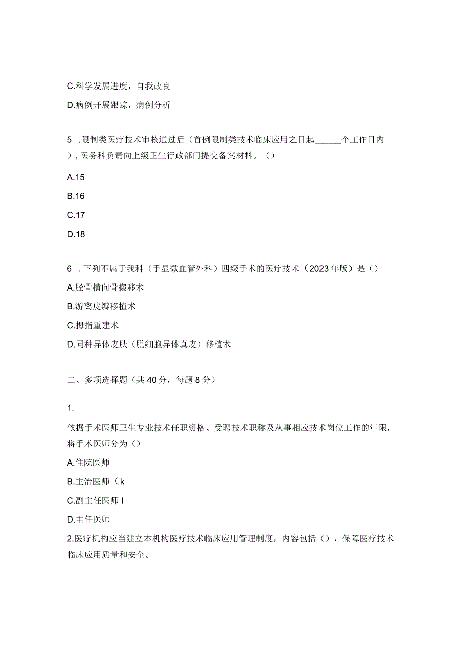 医疗技术临床应用管理制度考核试题.docx_第2页