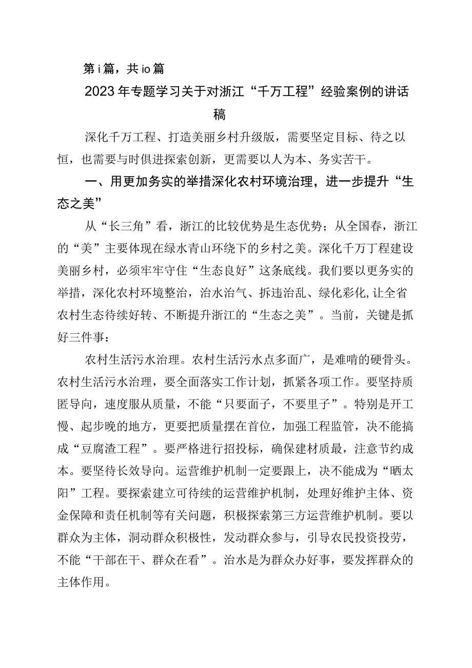 关于学习浙江千村示范万村整治工程千万工程经验的发言材料十篇.docx_第1页