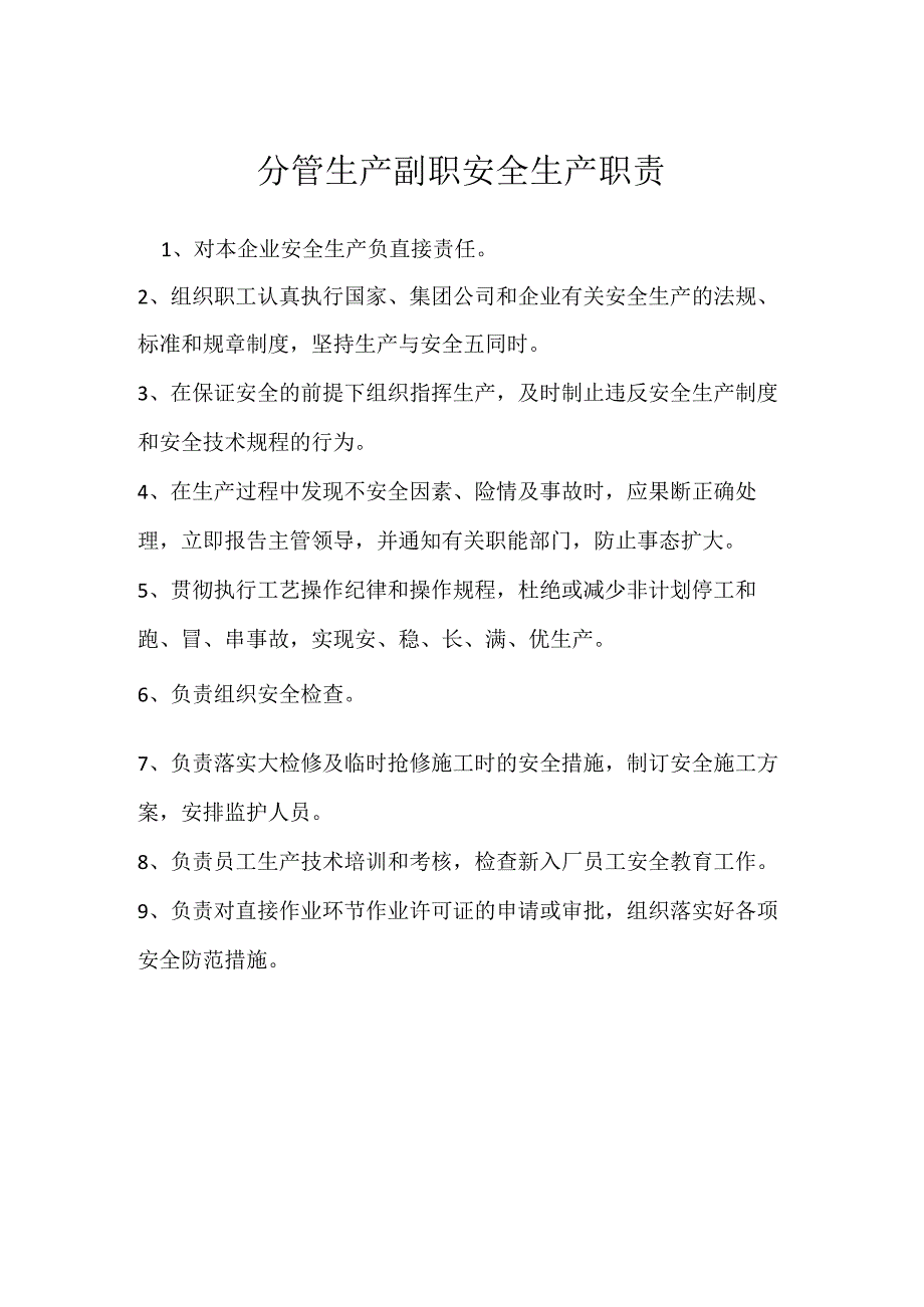 分管生产副职安全生产职责模板范本.docx_第1页