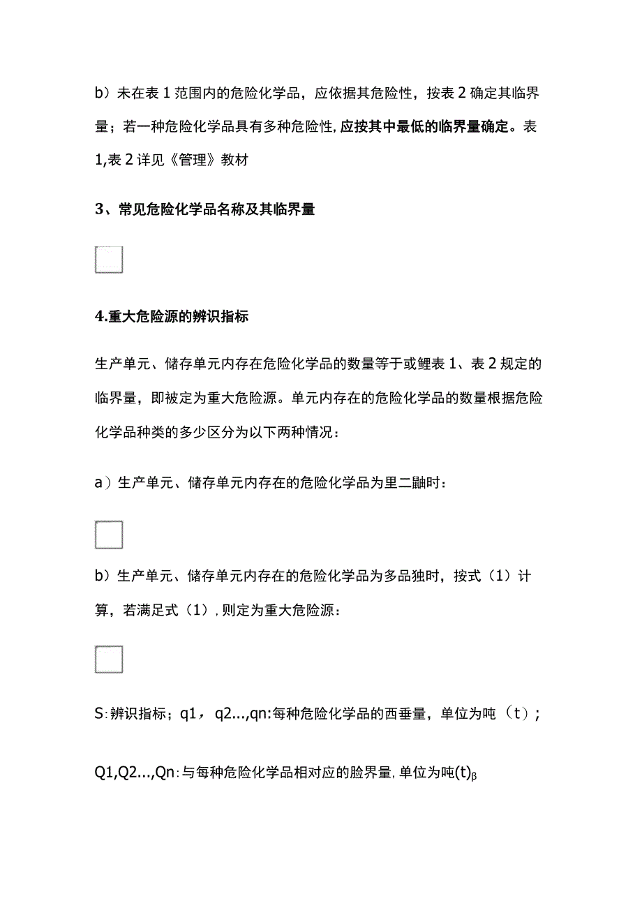 安案例实务问答题6分常考点：风险辨识全考点.docx_第2页