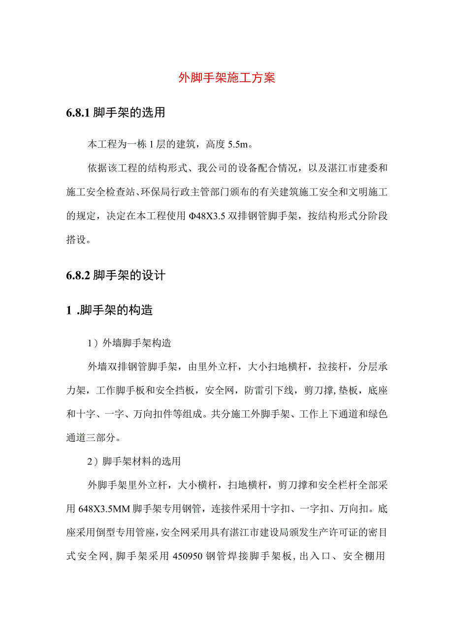 外脚手架施工方案.docx_第1页