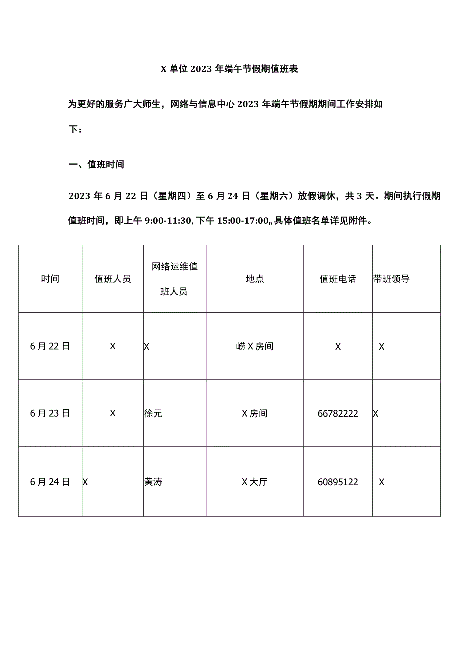 X单位2023年端午节假期值班表实用模板.docx_第1页