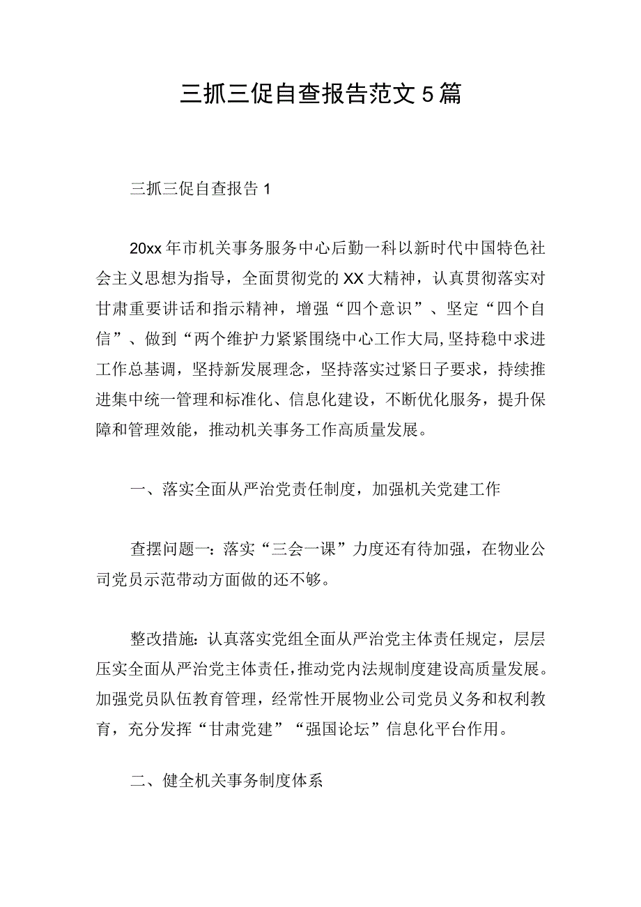 三抓三促自查报告范文5篇.docx_第1页