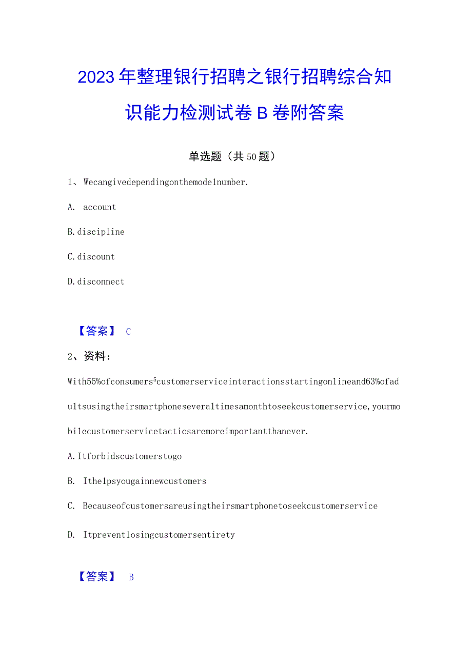 2023年整理银行招聘之银行招聘综合知识能力检测试卷B卷附答案.docx_第1页