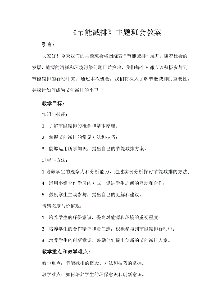 《节能减排》主题班会+教案.docx_第1页