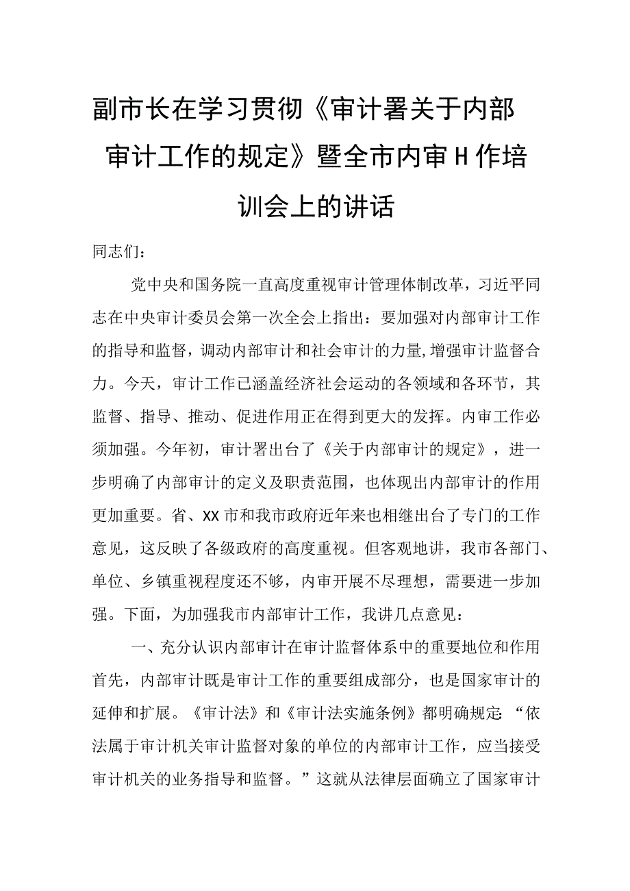 副市长在学习贯彻《审计署关于内部审计工作的规定》暨全市内审工作培训会上的讲话.docx_第1页