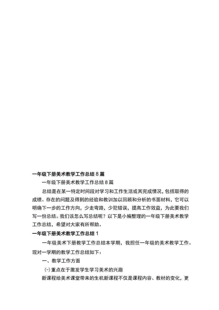 一年级下册美术教学工作总结8篇.docx_第1页