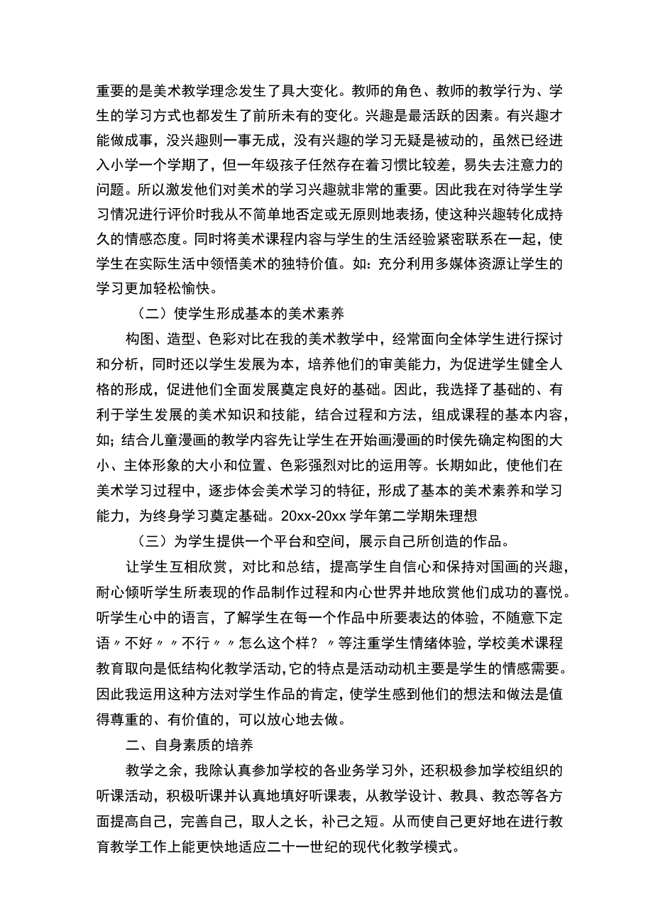 一年级下册美术教学工作总结8篇.docx_第2页