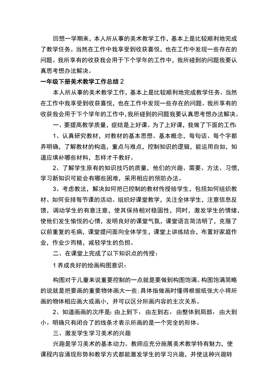 一年级下册美术教学工作总结8篇.docx_第3页