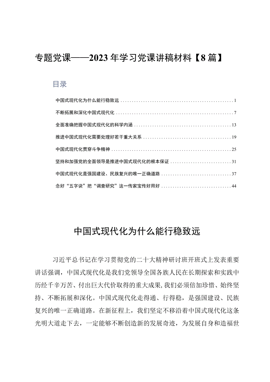 专题党课——2023年学习党课讲稿材料8篇.docx_第1页