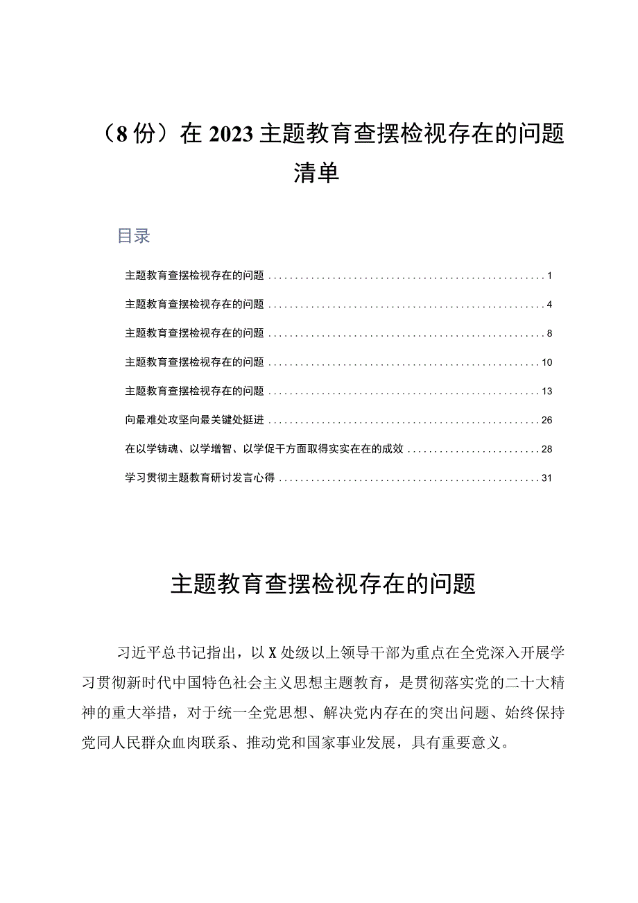 8份在2023主题教育查摆检视存在的问题清单.docx_第1页