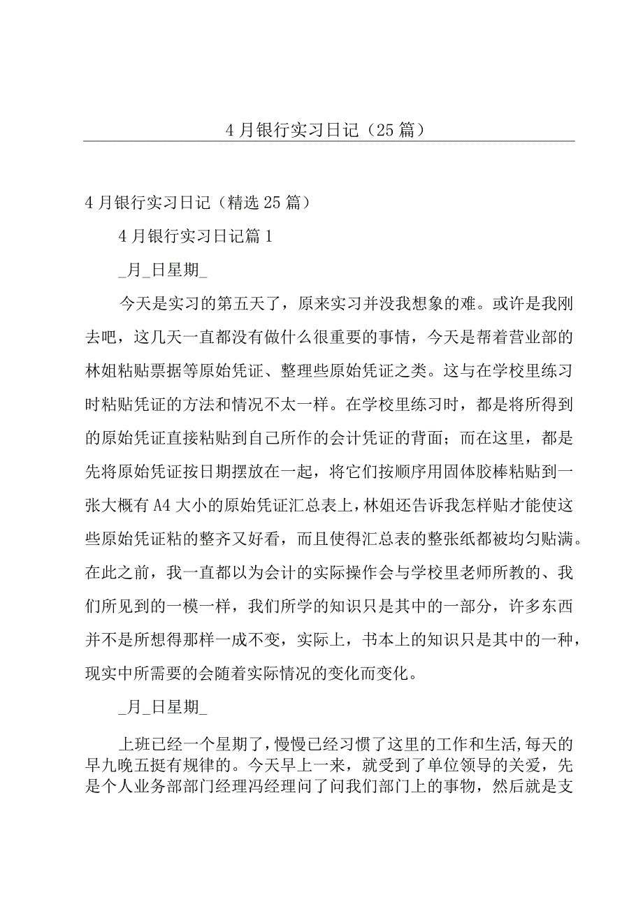 4月银行实习日记25篇.docx_第1页