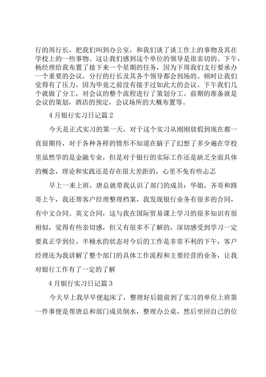 4月银行实习日记25篇.docx_第2页