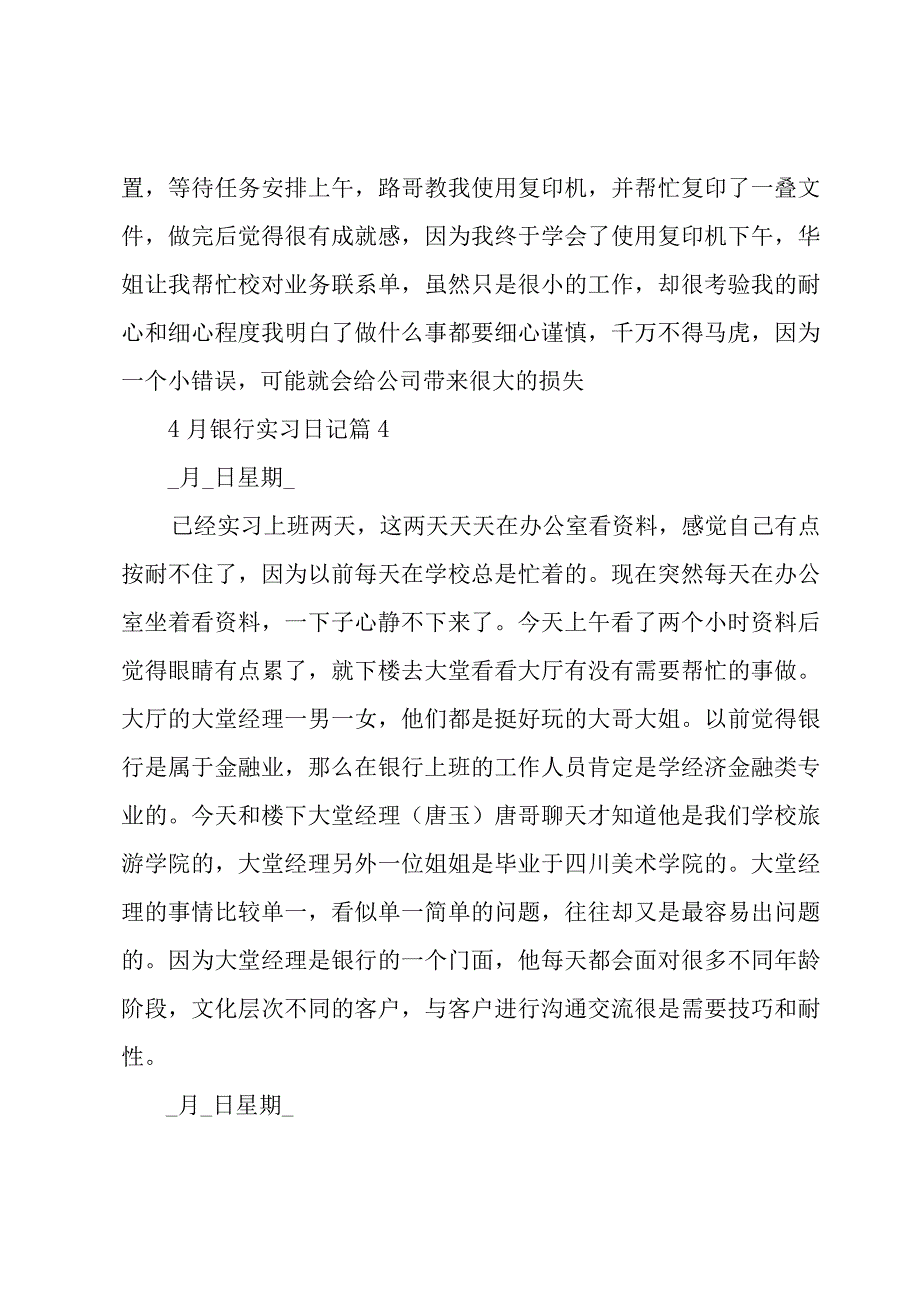 4月银行实习日记25篇.docx_第3页