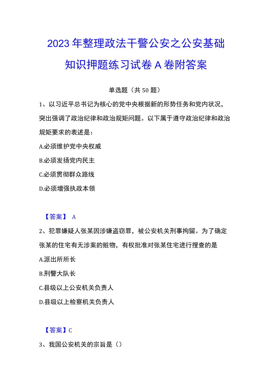 2023年整理政法干警 公安之公安基础知识押题练习试卷A卷附答案.docx_第1页