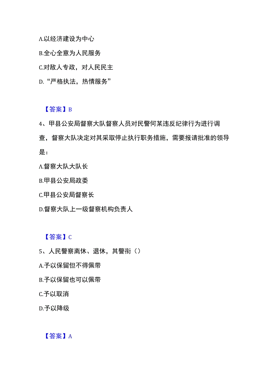 2023年整理政法干警 公安之公安基础知识押题练习试卷A卷附答案.docx_第2页