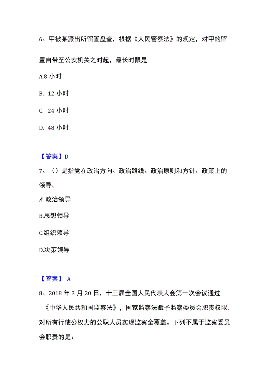 2023年整理政法干警 公安之公安基础知识押题练习试卷A卷附答案.docx_第3页