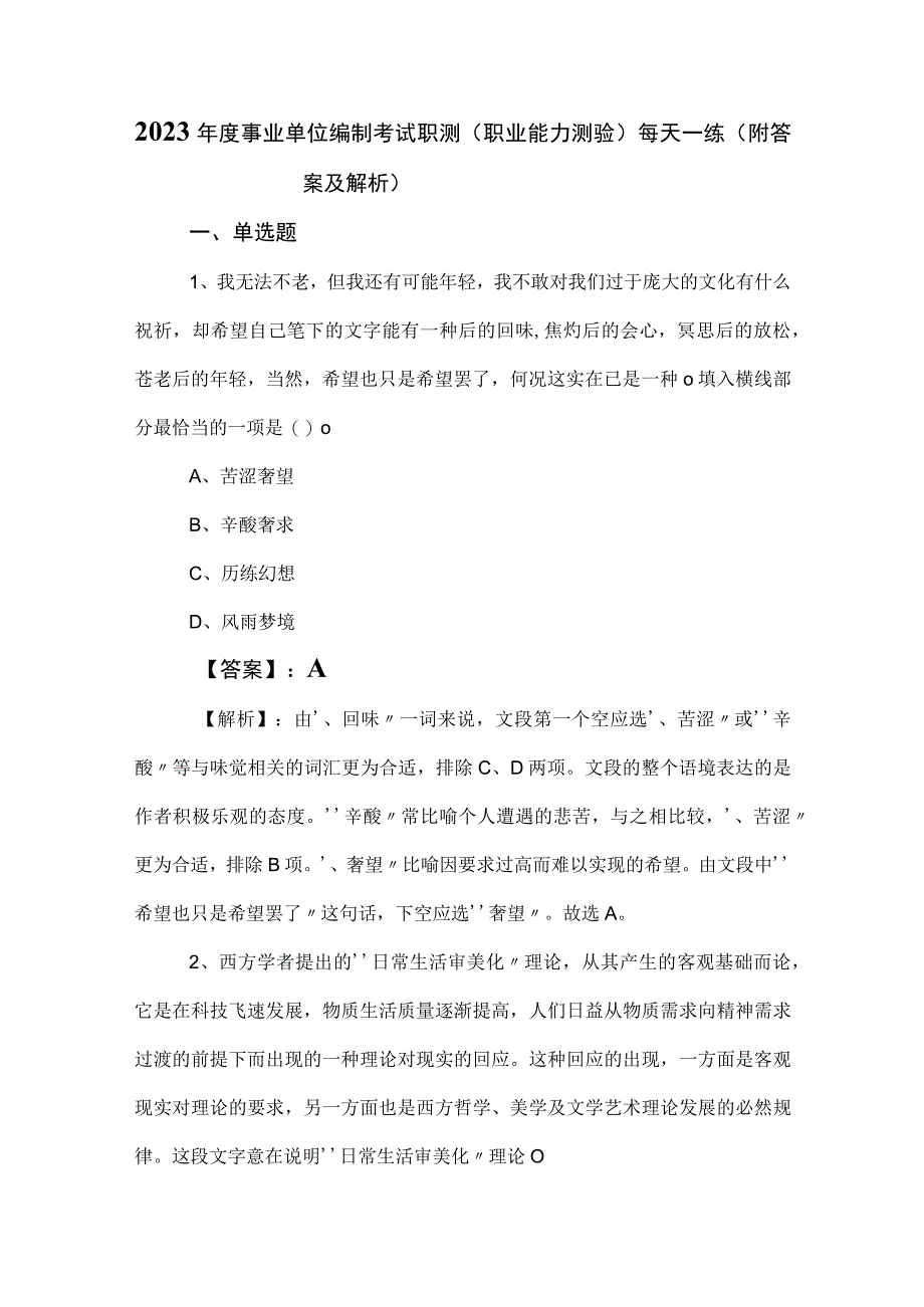 2023年度事业单位编制考试职测职业能力测验每天一练附答案及解析.docx_第1页