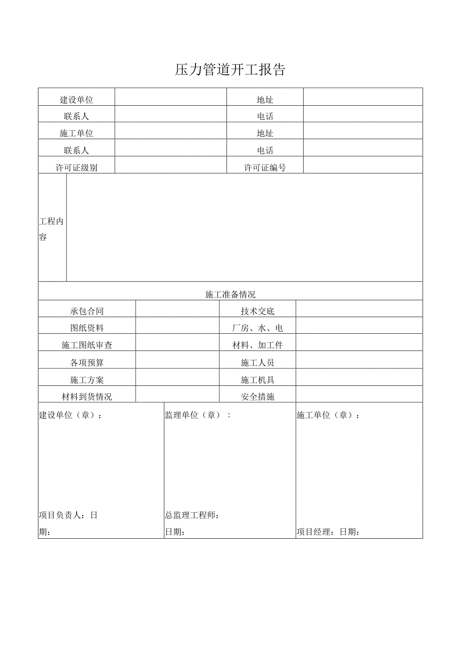 压力管道开工报告.docx_第1页