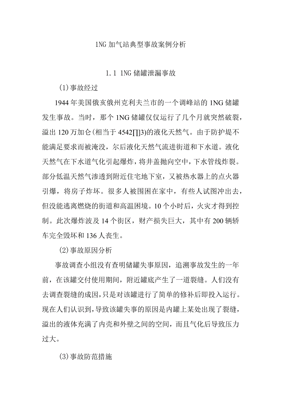 LNG加气站典型事故案例分析.docx_第1页