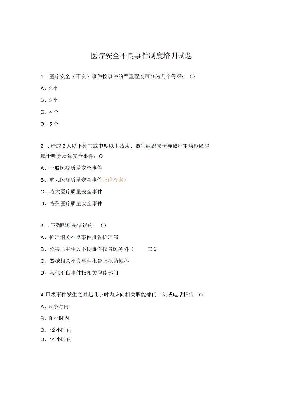 医疗安全不良事件制度培训试题.docx_第1页