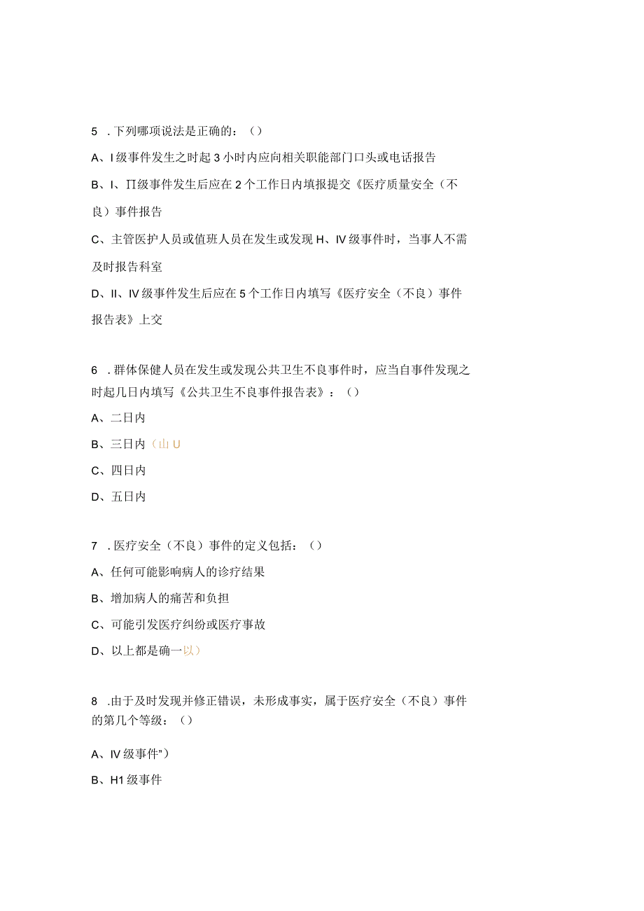 医疗安全不良事件制度培训试题.docx_第2页