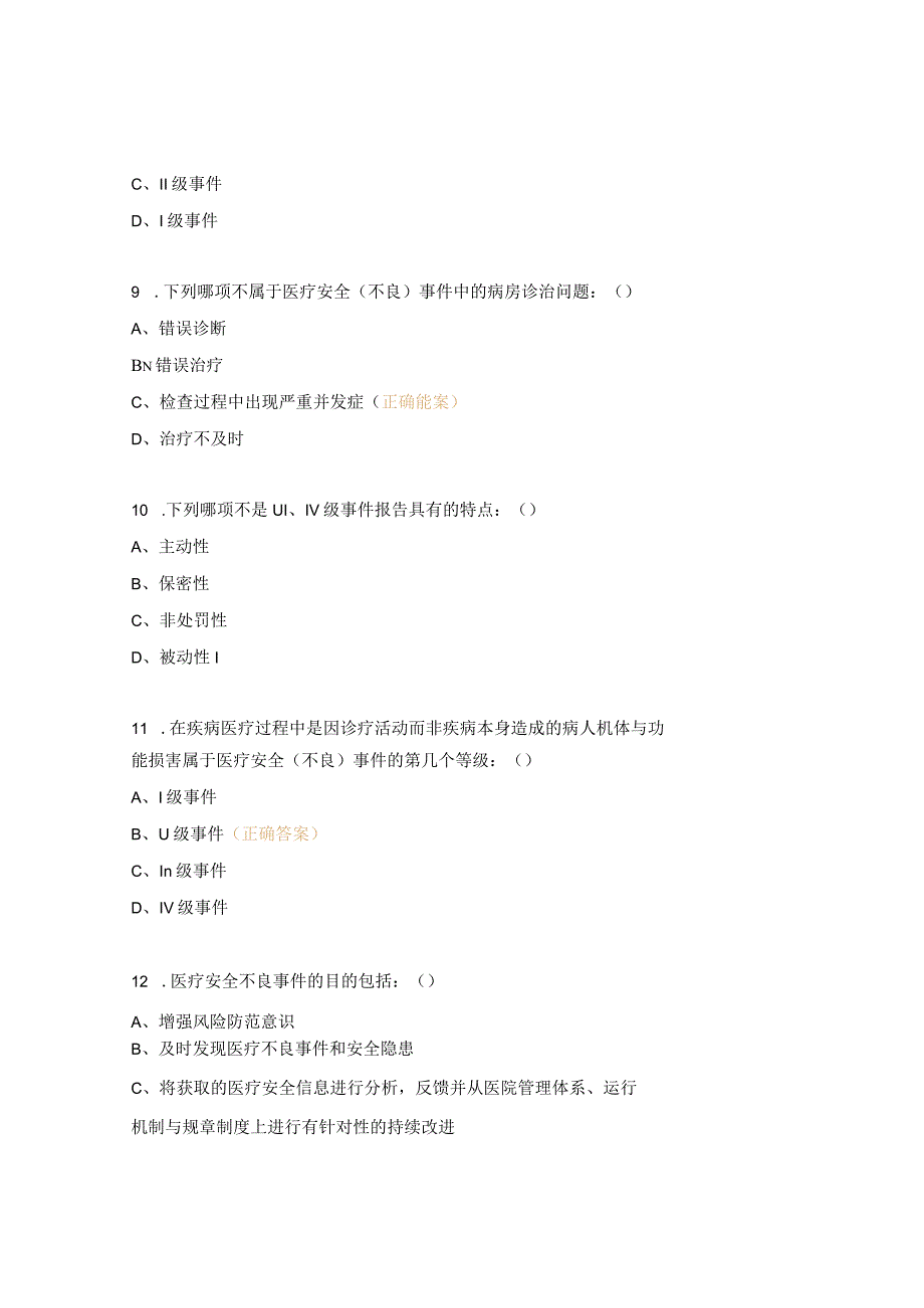 医疗安全不良事件制度培训试题.docx_第3页