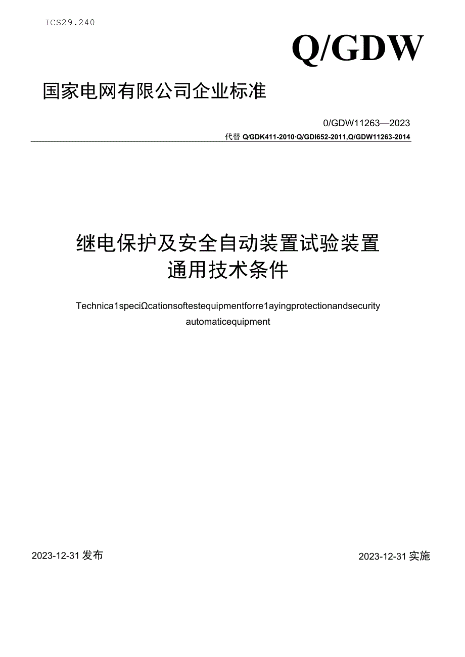 QGDW 112632023继电保护及安全自动装置试验装置通用技术条件.docx_第1页