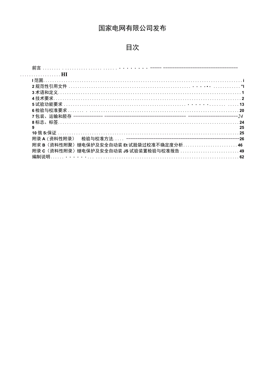 QGDW 112632023继电保护及安全自动装置试验装置通用技术条件.docx_第2页