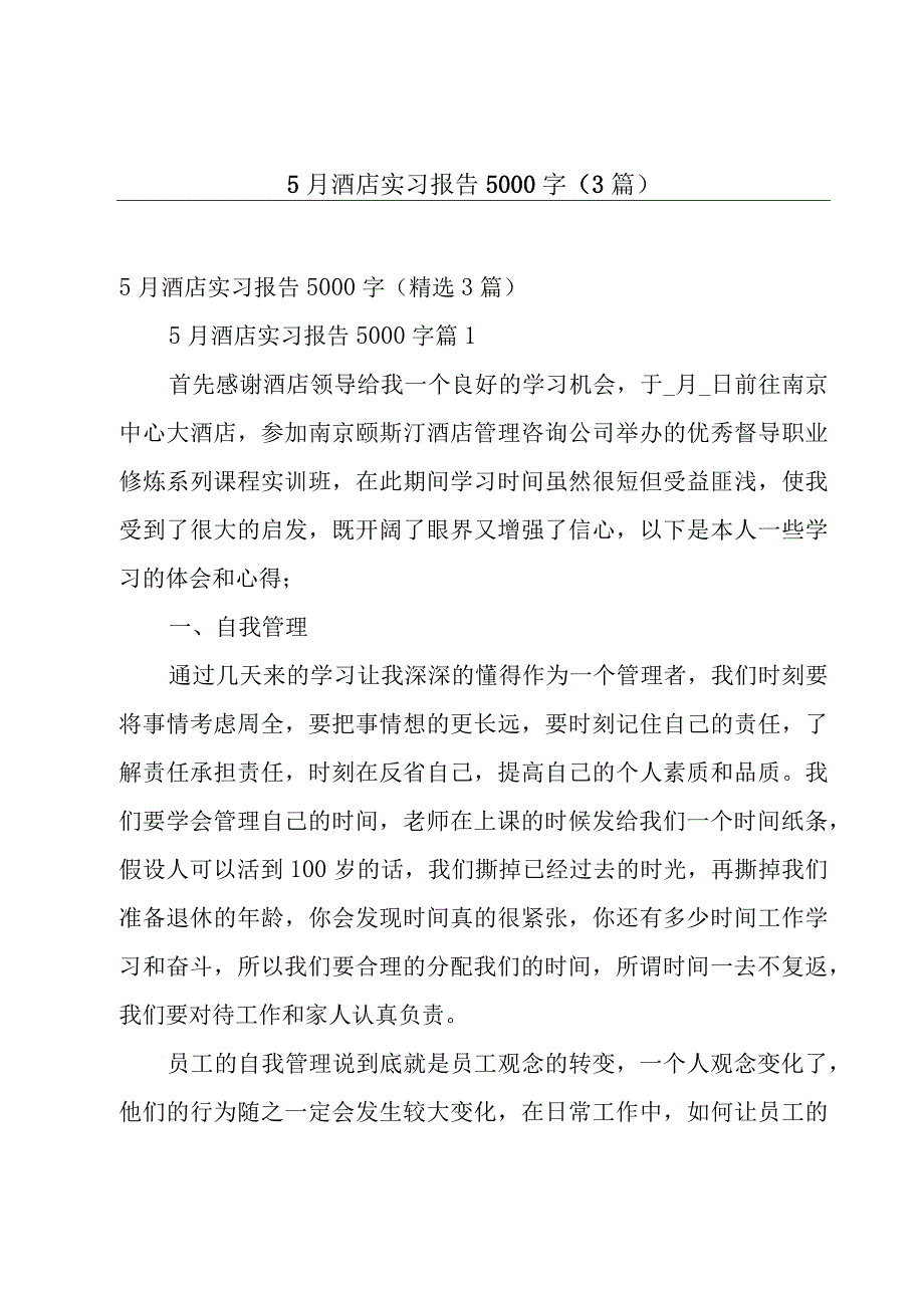 5月酒店实习报告5000字3篇.docx_第1页