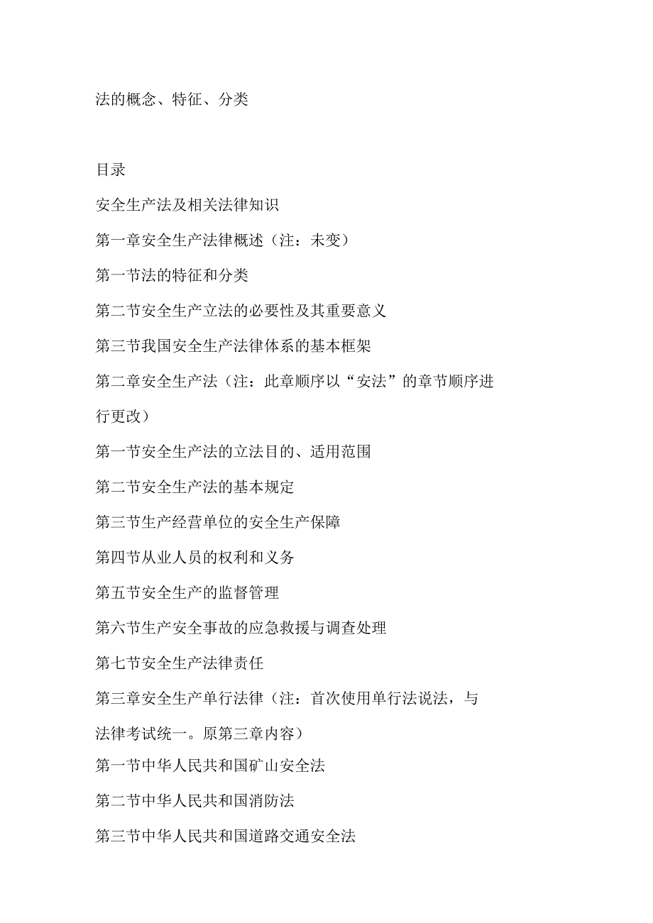 2023年整理安全生产法及相关法律知识.docx_第1页