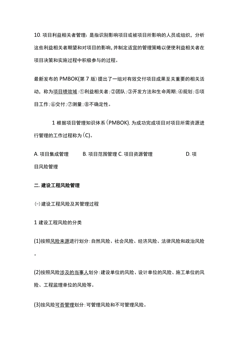 2024监理工程师《监理概论》第十章高频出题考点精细化整理全考点.docx_第1页