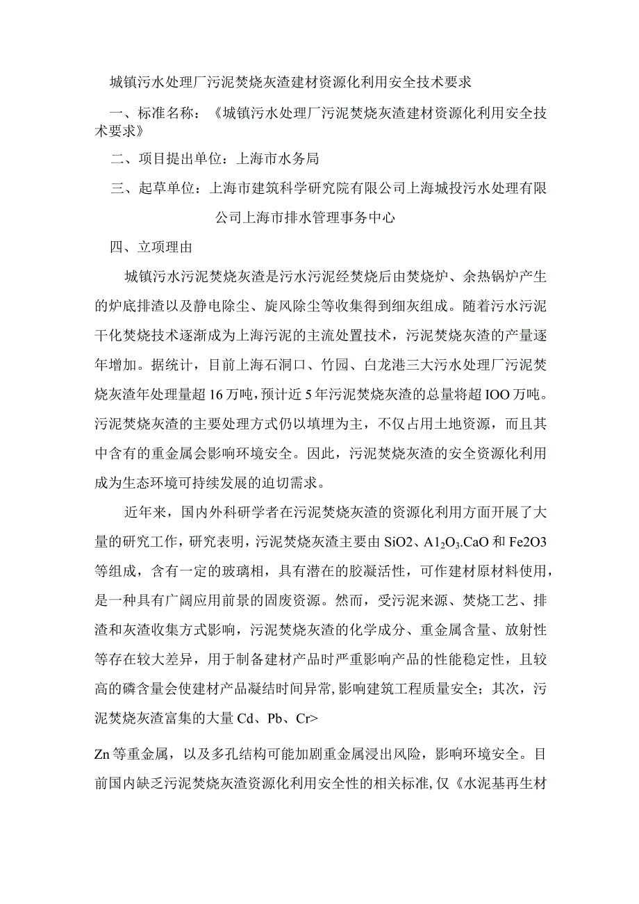 城镇污水处理厂污泥焚烧灰渣建材资源化利用安全技术要求.docx_第1页