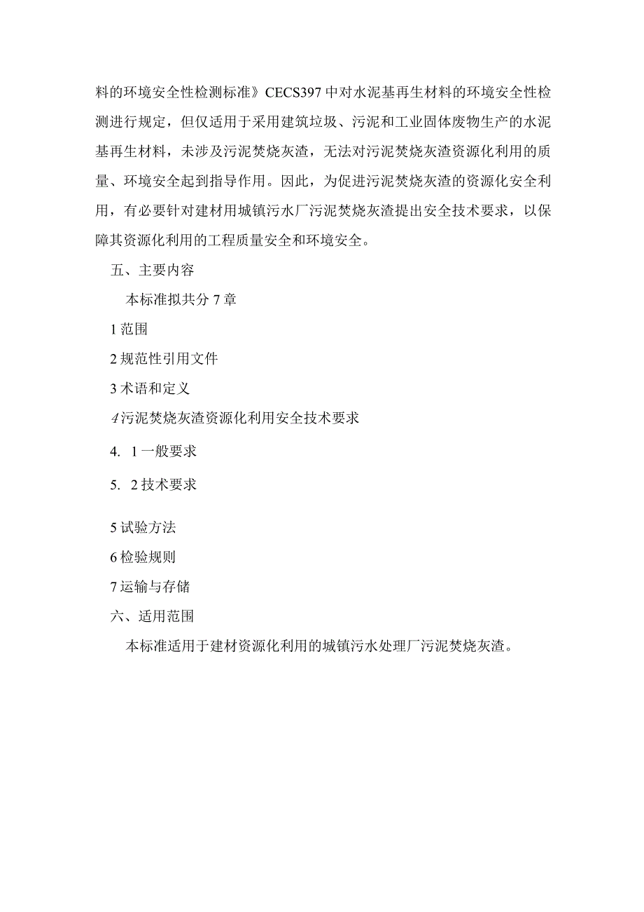 城镇污水处理厂污泥焚烧灰渣建材资源化利用安全技术要求.docx_第2页