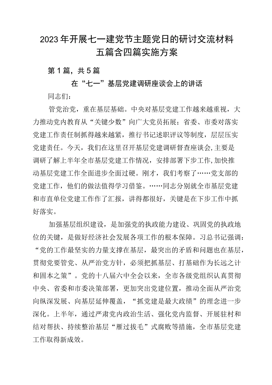 2023年开展七一建党节主题党日的研讨交流材料五篇含四篇实施方案.docx_第1页